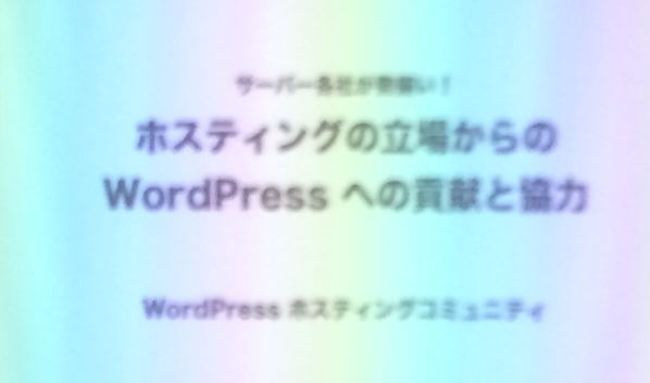 WordCamp 体験記（ 6 ）