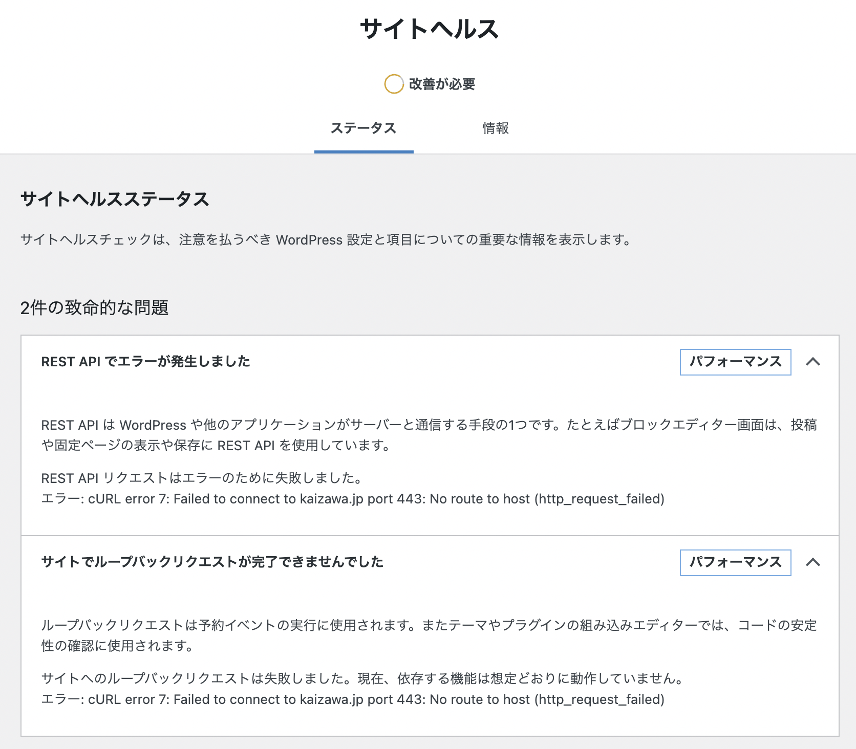 kaizawa.jp のサイトヘルス不合格問題 (REST API/ ループバックリクエスト /imagick 不足 )