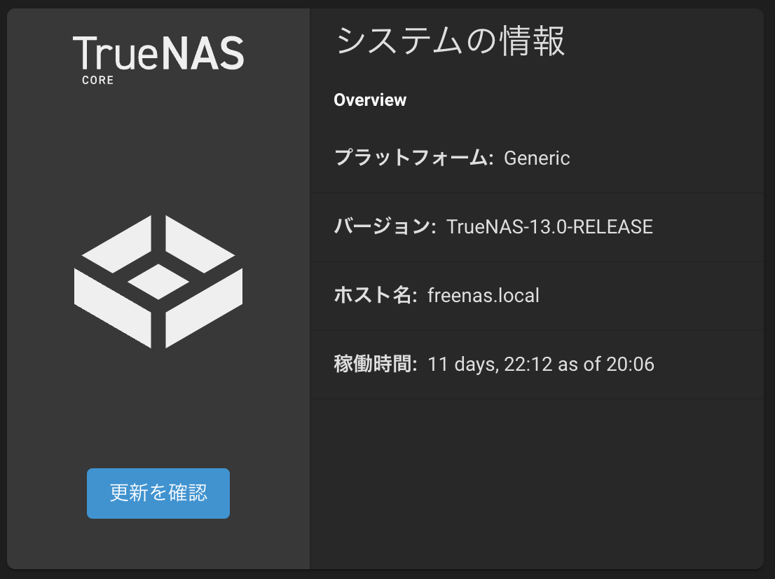 TrueNAS core 13.0 を 10 日ほど使ってみた感想