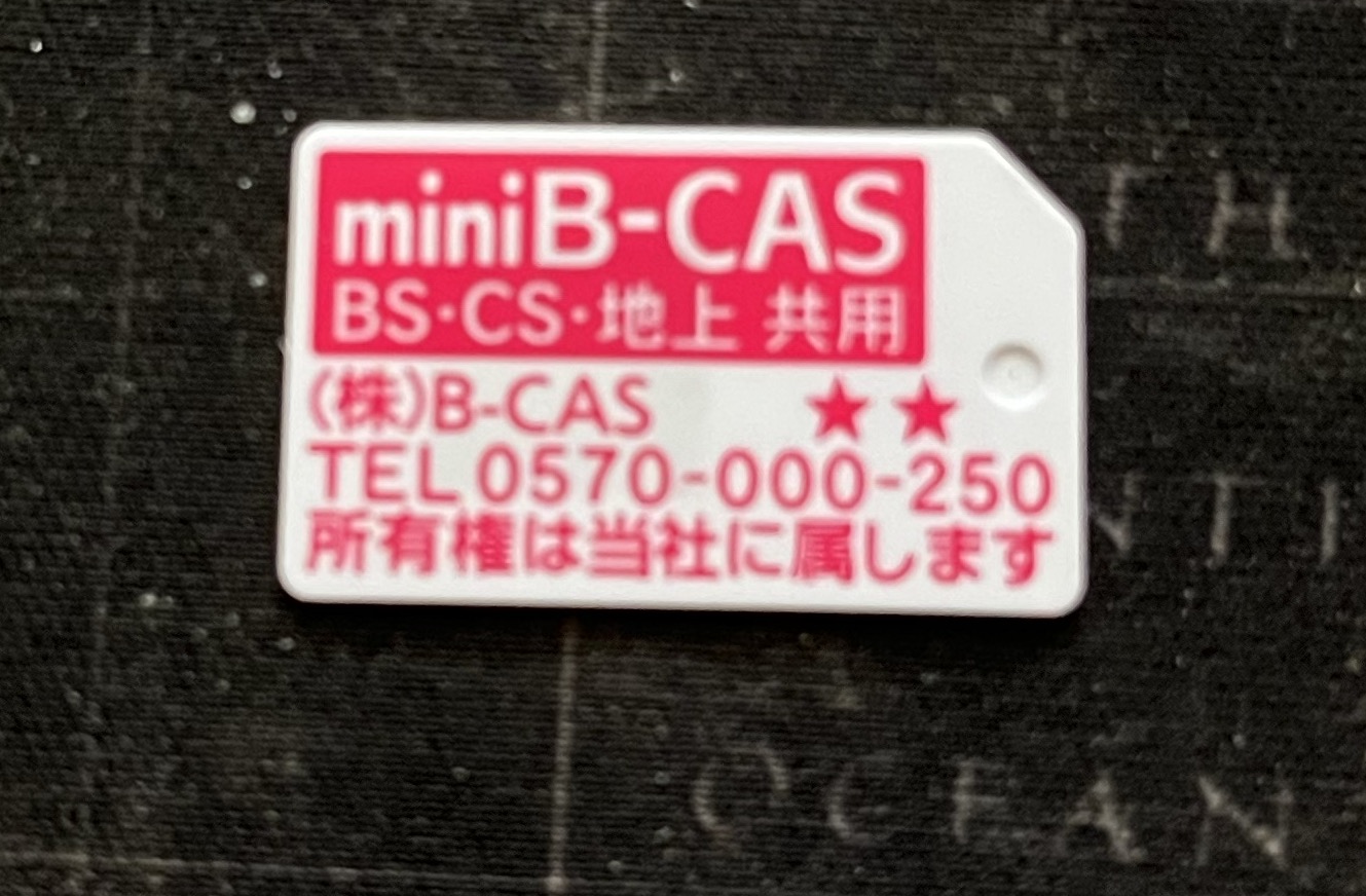 B-CAS カードの処分